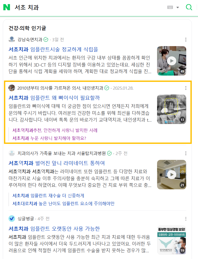 네이버 검색 결과에서 내인생치과 블로그 글이 상단에 노출된 화면 2