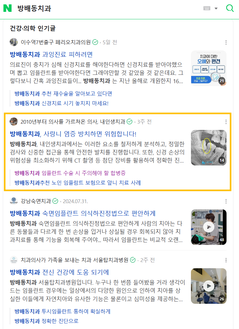 네이버 검색 결과에서 내인생치과 블로그 글이 상단에 노출된 화면 4