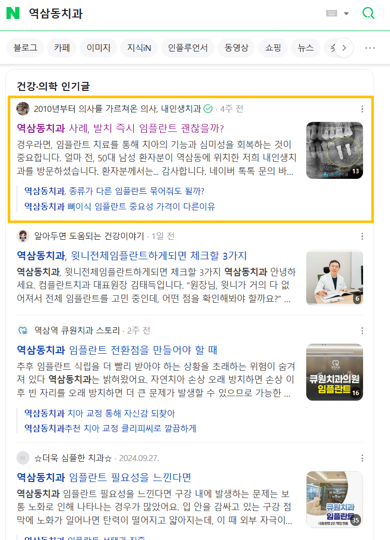 네이버 검색 결과에서 내인생치과 블로그 글이 상단에 노출된 화면 1