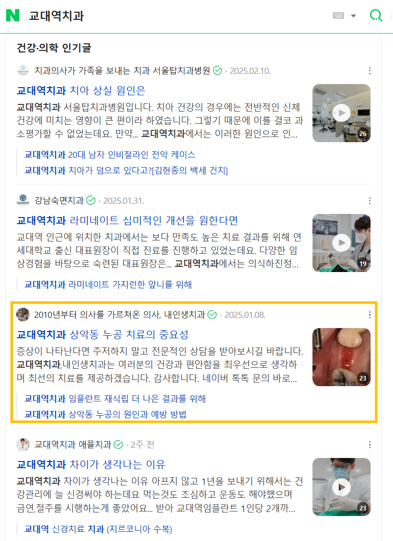 네이버 검색 결과에서 내인생치과 블로그 글이 상단에 노출된 화면 3
